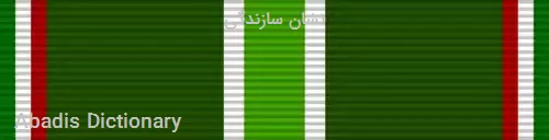 نشان سازندگی